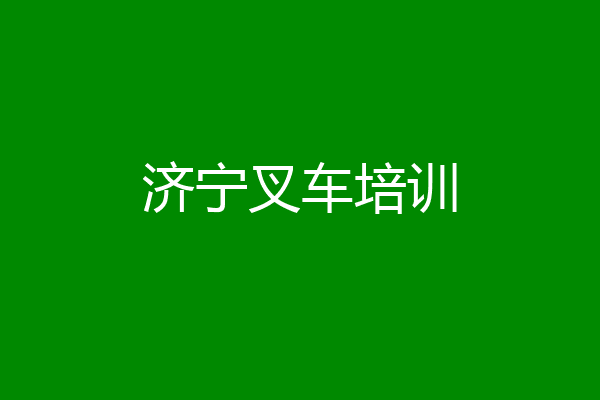 济宁叉车培训