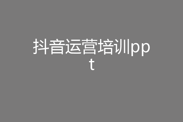 抖音运营培训ppt