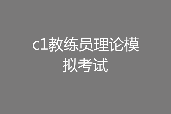 c1教练员理论模拟考试