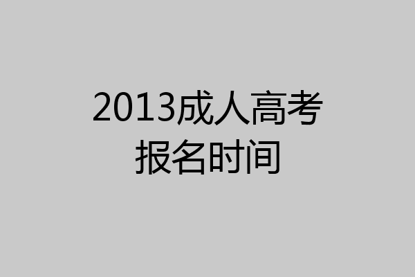 2013成人高考报名时间