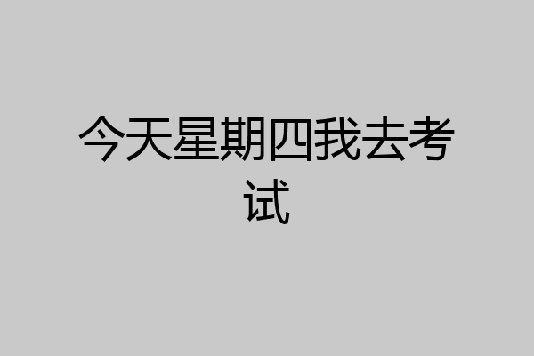 今天星期四我去考试
