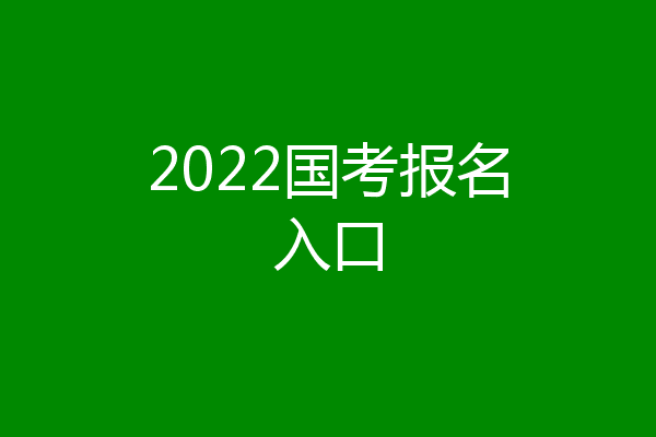 2022国考报名入口