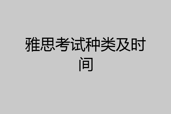 雅思考试种类及时间