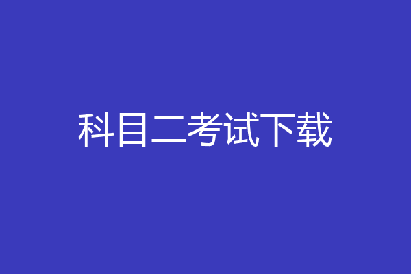 科目二考试下载