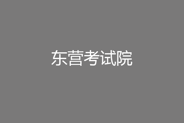 东营考试院