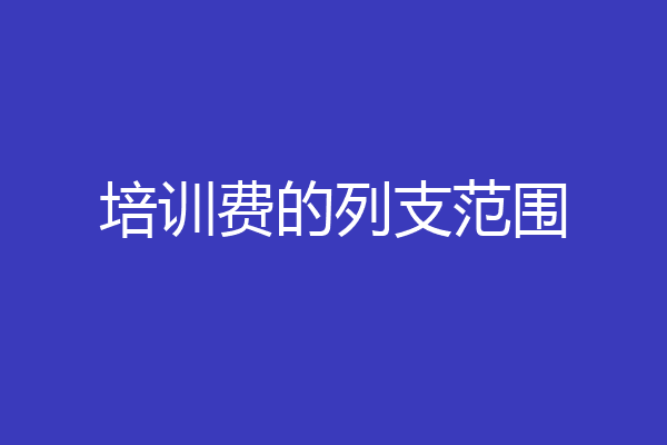 培训费的列支范围