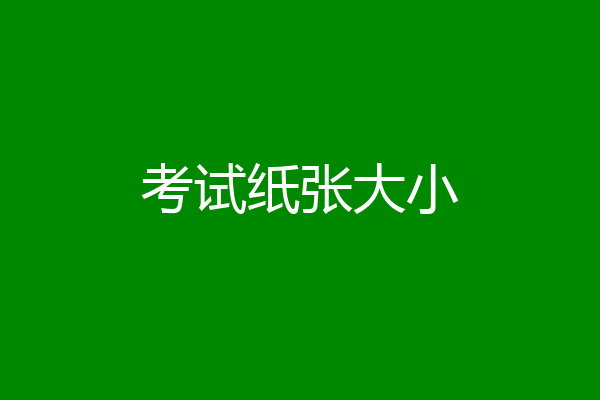 考试纸张大小