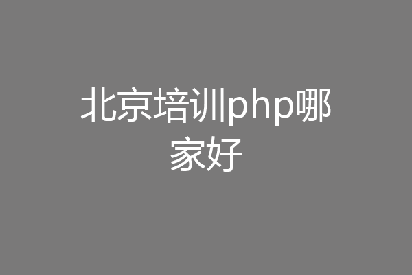 北京培训php哪家好