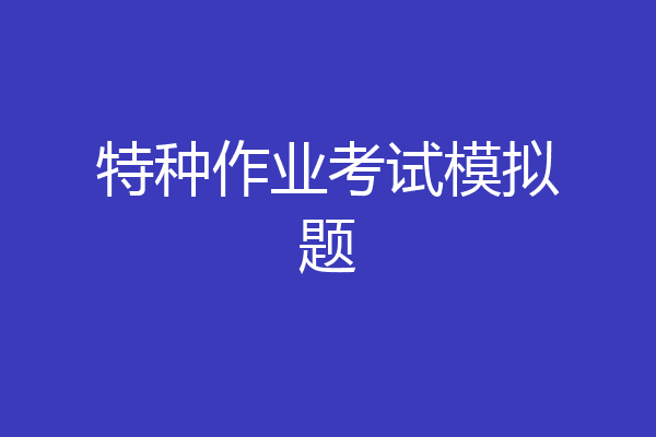 特种作业考试模拟题