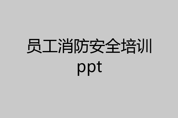 员工消防安全培训ppt