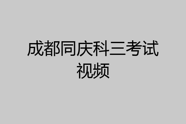 成都同庆科三考试视频