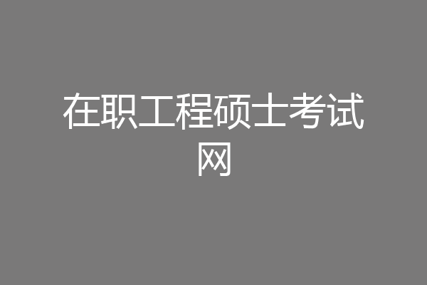 在职工程硕士考试网