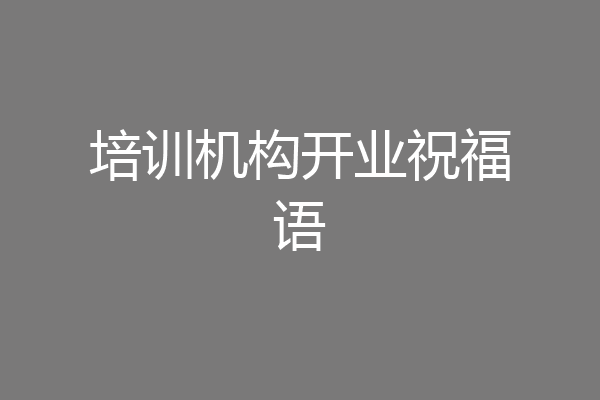 培训机构开业祝福语