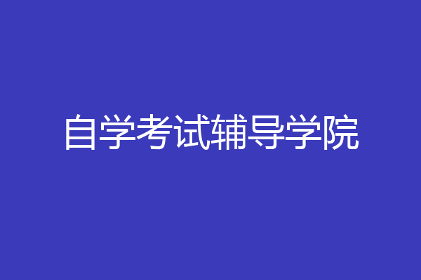 自学考试辅导学院