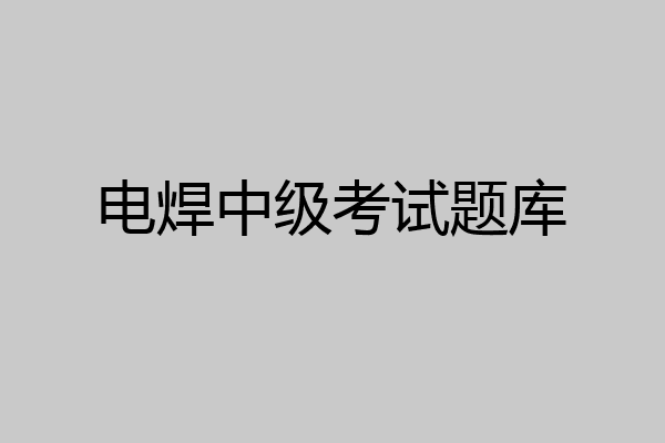 电焊中级考试题库