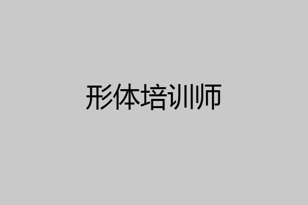 形体培训师