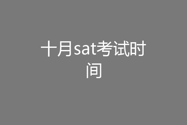 十月sat考试时间