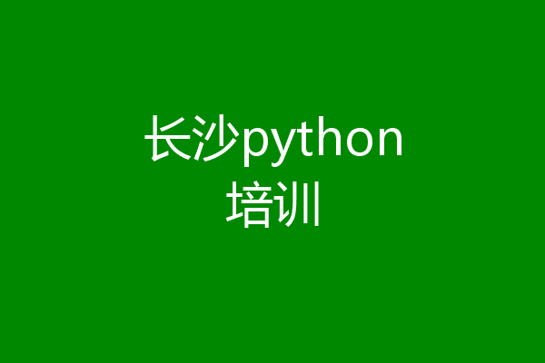 长沙python培训