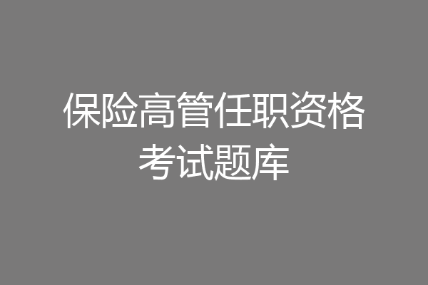 保险高管任职资格考试题库