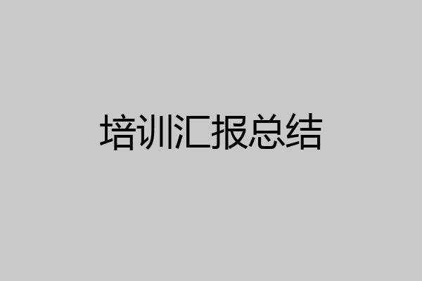 培训汇报总结