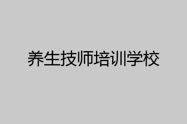 养生技师培训学校