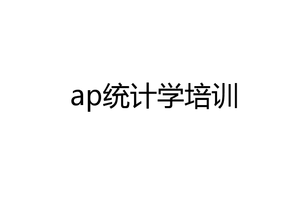 ap统计学培训