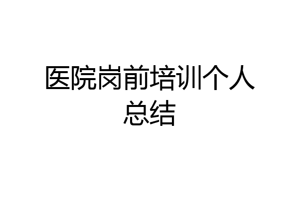 医院岗前培训个人总结