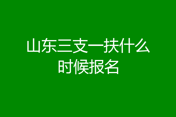 山东三支一扶什么时候报名