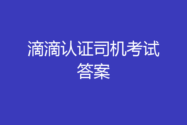 滴滴认证司机考试答案