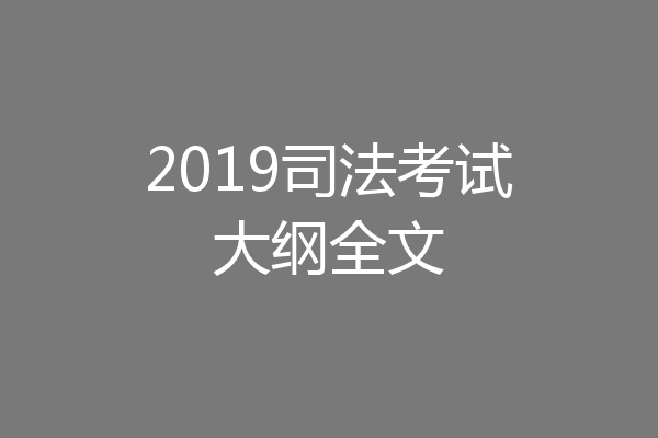 2019司法考试大纲全文