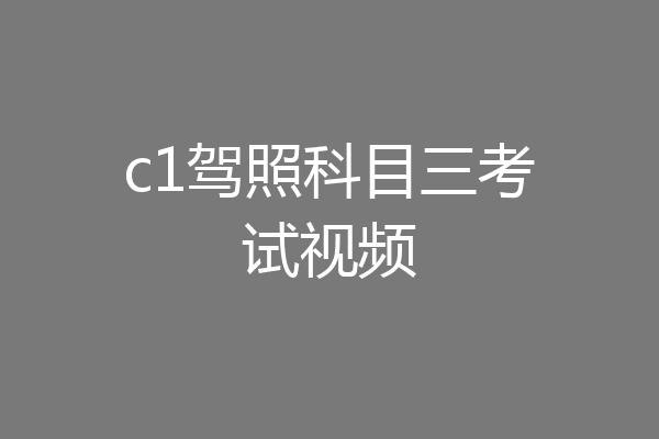 c1驾照科目三考试视频