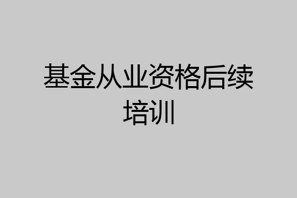 基金从业资格后续培训