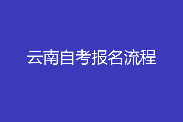 云南自考报名流程