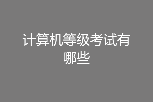计算机等级考试有哪些
