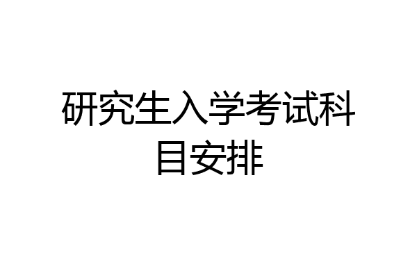 研究生入学考试科目安排