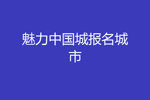 魅力中国城报名城市