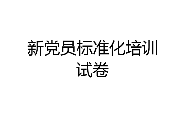 新党员标准化培训试卷