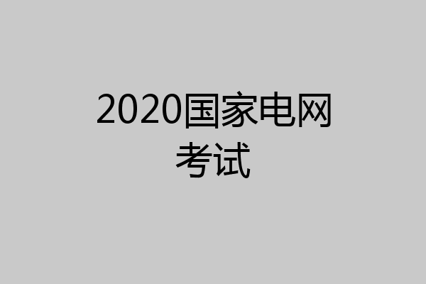 2020国家电网考试