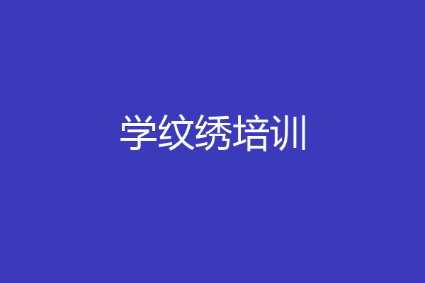 学纹绣培训
