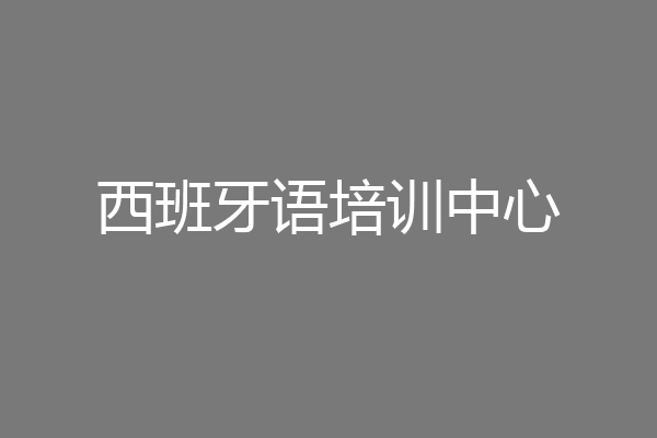 西班牙语培训中心