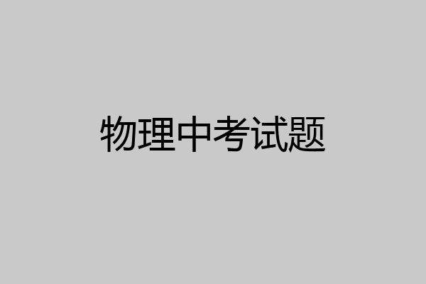 物理中考试题