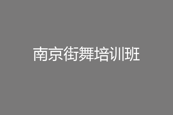 南京街舞培训班