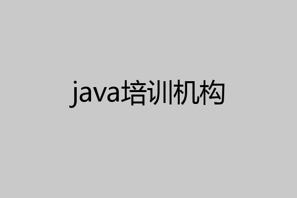 java培训机构