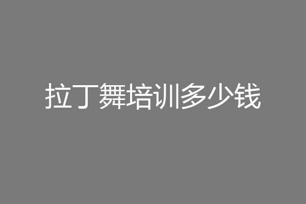 拉丁舞培训多少钱