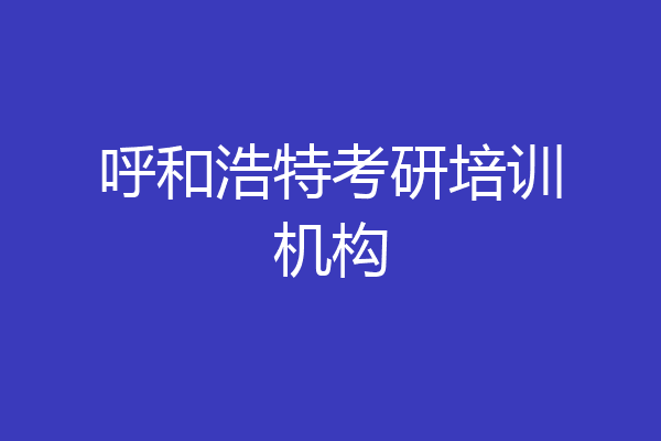 呼和浩特考研培训机构