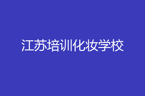 江苏培训化妆学校