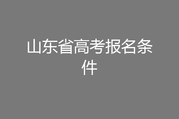 山东省高考报名条件