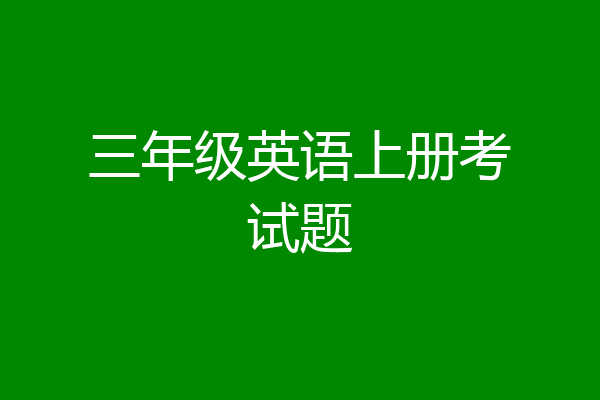 三年级英语上册考试题