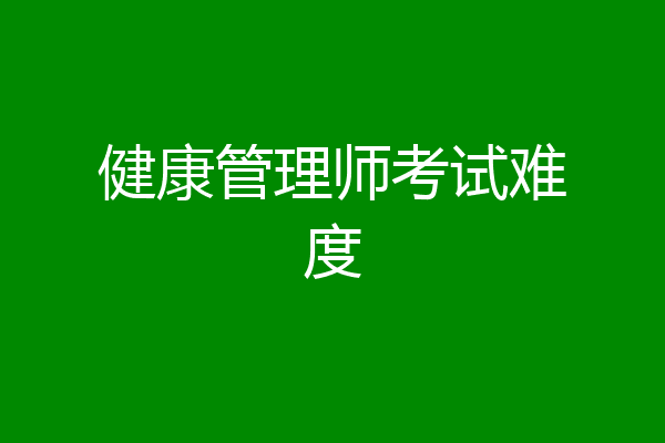 健康管理师考试难度