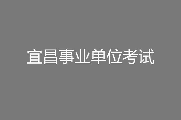 宜昌事业单位考试